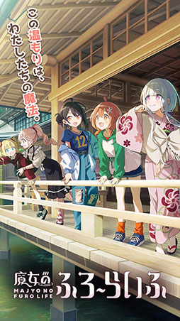 画像ギャラリー No.001のサムネイル画像 / 「魔女のふろーらいふ」，2025年5月30日11：00をもってサービス終了