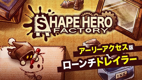 画像ギャラリー No.003のサムネイル画像 / アソビズムの新作タイトル「ShapeHero Factory」，ローンチトレイラーを公開。新たなコンテンツを収録した体験版を11月4日に配信