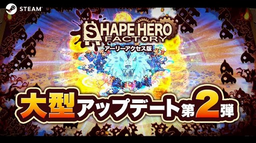 画像ギャラリー No.001のサムネイル画像 / 「ShapeHero Factory」Steam Deck（コントローラ）・macOSに対応。過酷なバトルを楽しめる上級者向けの「エンドレスモード」を実装