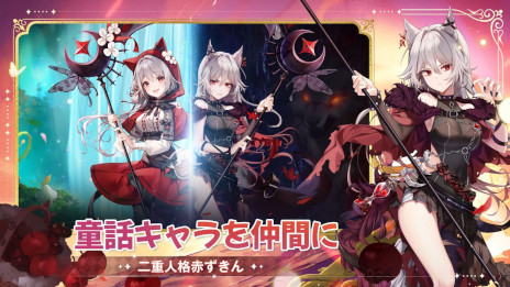 画像ギャラリー No.003のサムネイル画像 / おとぎ話RPG「ネバーアフター 〜逆転メルヘン〜」サービス開始。二重人格の赤ずきんなど，原作とは異なる姿のキャラクターと共に冒険できる