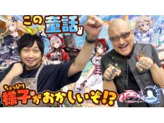 わしゃがなTVの最新動画では，「ネバーアフター 〜逆転メルヘン〜」をプレイする様子をお届け