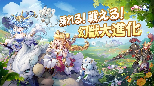 画像ギャラリー No.001のサムネイル画像 / 「ネバーアフター 〜逆転メルヘン〜」，新バージョンVer.1.0.3本日配信。幻獣に乗ったり，一緒に戦ったりできる「幻獣進化」機能を実装