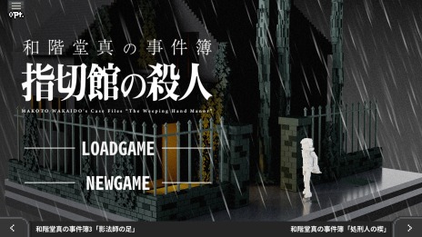 画像ギャラリー No.007のサムネイル画像 / 推理ADV「和階堂真の事件簿 TRILOGY DELUXE」Steamストアページを公開。シリーズ三部作に新規エピソード“指切館の殺人”を追加