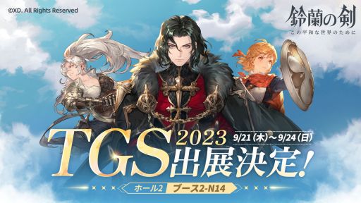 画像ギャラリー No.002のサムネイル画像 / 今夜22時から放送の「RADIO 4Gamer Tap（仮）」では，「鈴蘭の剣：この平和な世界のために」を取り上げます