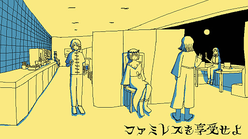 画像ギャラリー No.001のサムネイル画像 / 閉じ込められたファミレスからの脱出を目指す「ファミレスを享受せよ」と，人狼系の鍋作りゲーム「闇鍋人狼」，本日リリース