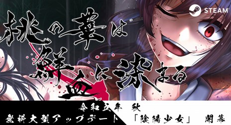 画像ギャラリー No.002のサムネイル画像 / ダークビジュアルノベル「桃の華は鮮血に染まる」大型アップデート「陰陽少女」を12月に実装。12章までのストーリーや主題歌などを追加