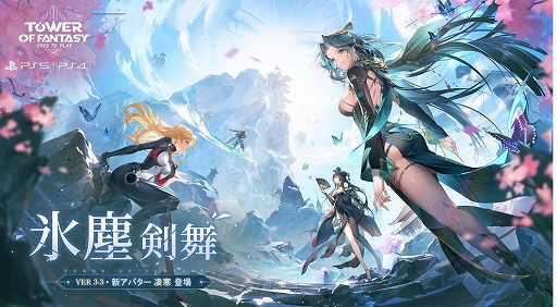 画像ギャラリー No.001のサムネイル画像 / PS5/PS4版「Tower of Fantasy（幻塔）」アップデートVer3.3「氷塵剣舞」配信開始。新アバター「凌寒」と新マップ「沢州」登場