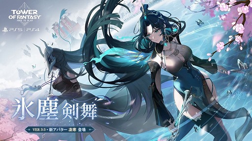 画像ギャラリー No.003のサムネイル画像 / PS5/PS4版「Tower of Fantasy（幻塔）」アップデートVer3.3「氷塵剣舞」配信開始。新アバター「凌寒」と新マップ「沢州」登場