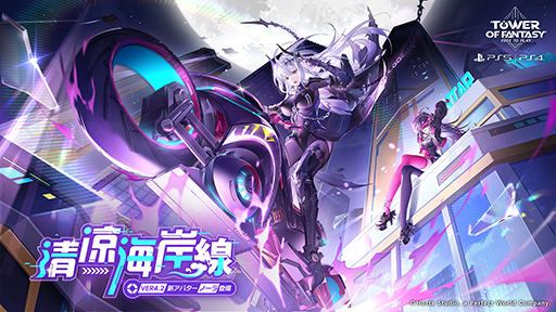 画像ギャラリー No.006のサムネイル画像 / PS5/PS4版「Tower of Fantasy（幻塔）」，新アバター「ノーラ」が登場する1周年大型アップデートVer.4.2「清涼海岸線」を本日実装