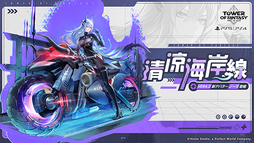 画像ギャラリー No.007のサムネイル画像 / PS5/PS4版「Tower of Fantasy（幻塔）」，新アバター「ノーラ」が登場する1周年大型アップデートVer.4.2「清涼海岸線」を本日実装