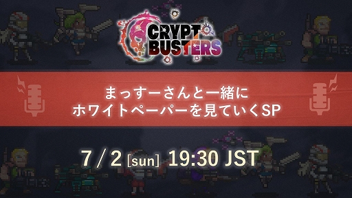 画像ギャラリー No.002のサムネイル画像 / NFTサバイバルアクション「Crypt Busters」の特別生番組を7月2日19：30より配信。プロデューサーがゲーム性や仕組みを解説
