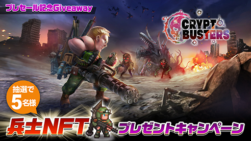 画像ギャラリー No.004のサムネイル画像 / NFTゲーム「Crypt Busters」，プレセールの日程を発表。プレミアムセールは7月25日18：00，プライベートセールは7月26日18：00から開催