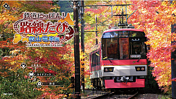 画像ギャラリー No.010のサムネイル画像 / 「爆裂！スイーツランド」「ReverseRoom」「鉄道にっぽん！路線たび 叡山電車編」が対象に。ソニックパワード，Steam サマーセールを開始