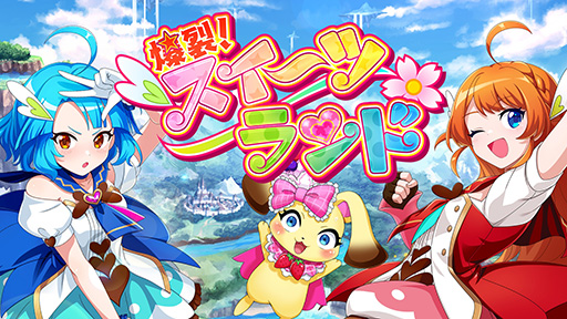 画像ギャラリー No.001のサムネイル画像 / 魔法少女が敵をボコボコにする爽快アクション「爆裂！スイーツランド」のセールがSteamにて8月22日より開催。ゲーム本編は40％オフ