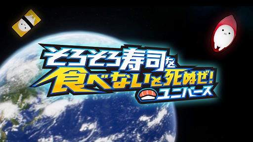 画像ギャラリー No.001のサムネイル画像 / Switchでも寿司を愛そう。「そろそろ寿司を食べないと死ぬぜ！ユニバース」，ニンテンドーeショップで本日発売