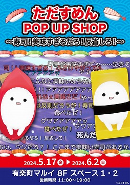 画像ギャラリー No.001のサムネイル画像 / 「そろそろ寿司を食べないと死ぬぜ！」のPOP UP SHOP＆展示会，5月17日から東京・有楽町マルイで開催決定