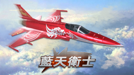 画像ギャラリー No.004のサムネイル画像 / Switch「藍天衛士-Blue Guardians-」の公式サイトがオープン。実在の中国戦闘機を操作して，2vs2や5vs5でオンライン対戦できる