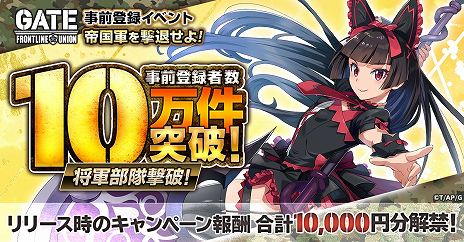 画像ギャラリー No.004のサムネイル画像 / 「GATE 自衛隊 彼の地にて、斯く戦えり FRONTLINE UNION」事前登録者数が10万を突破。先行プレイキャンペーンを9月13日から開始