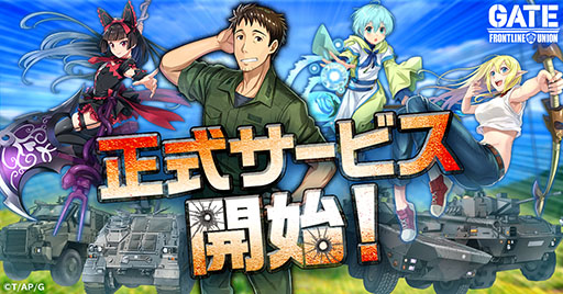画像ギャラリー No.001のサムネイル画像 / 「GATE 自衛隊 彼の地にて、斯く戦えり FRONTLINE UNION」，本日サービスイン。自衛隊の一員になって特地を発展させよう