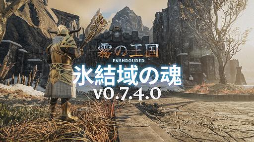 画像ギャラリー No.001のサムネイル画像 / 「Enshrouded〜霧の王国〜」，新たなエリアやペット機能，天候システムなどを追加する大型アップデート“氷結域の魂”を配信開始【PR】