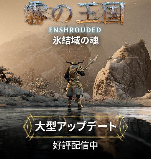 画像ギャラリー No.002のサムネイル画像 / 「Enshrouded〜霧の王国〜」，新たなエリアやペット機能，天候システムなどを追加する大型アップデート“氷結域の魂”を配信開始【PR】