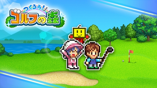 画像ギャラリー No.001のサムネイル画像 / Switch版「つくろう！ゴルフの森」，6月15日配信開始。ゴルフ場オーナーとなって奮闘する経営シム