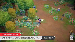 画像ギャラリー No.003のサムネイル画像 / Switch版「フェイファーム（Fae Farm）」，2023年12月7日に発売。パブリッシングはスパイク・チュンソフトが担当