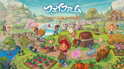 画像ギャラリー No.001のサムネイル画像 / 精霊の島を舞台にした魔法もありの農場シムRPG。Switch版「フェイファーム ようこそ精霊の島アゾリアへ」，本日配信開始
