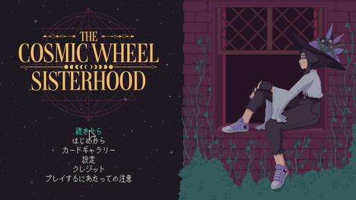 画像ギャラリー No.001のサムネイル画像 / 研究者のゲーム事情：第2回は三木那由他さんと「The Cosmic Wheel Sisterhood」。ADVにおける選択の意味を，言語哲学から考えてみる