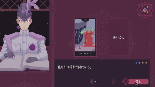 画像ギャラリー No.002のサムネイル画像 / 研究者のゲーム事情：第2回は三木那由他さんと「The Cosmic Wheel Sisterhood」。ADVにおける選択の意味を，言語哲学から考えてみる
