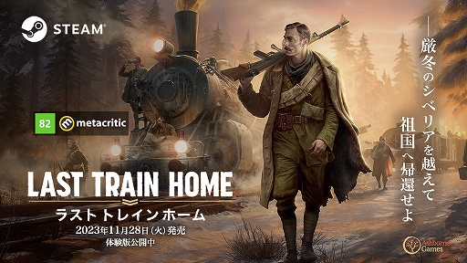 画像ギャラリー No.001のサムネイル画像 / 極寒のシベリアを装甲列車で横断し，祖国を目指すRTS「Last Train Home」，Steamで配信開始。リリース記念セールを実施中