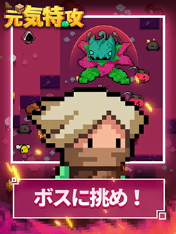 元気特攻
