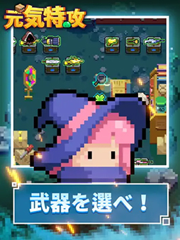 元気特攻