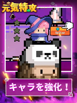元気特攻