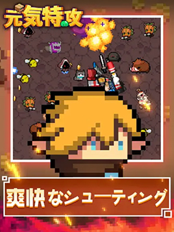 元気特攻