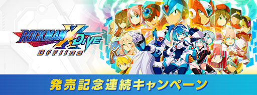 画像ギャラリー No.015のサムネイル画像 / 「ロックマンX DiVE オフライン」，PCとスマホ向けに配信開始。サービスを終了するアプリが買い切りで楽しめるように