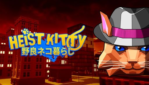 画像ギャラリー No.001のサムネイル画像 / 自由な猫になってカオスに過ごす。日本語にも対応した猫SLG「Heist Kitty: 野良ネコ暮らし」，本日18：00に配信開始