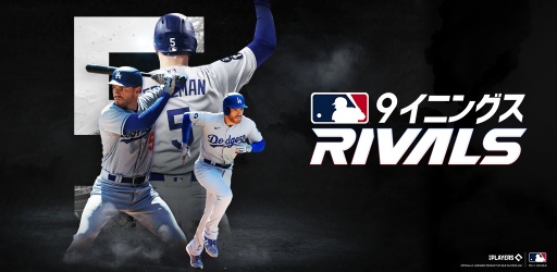 画像ギャラリー No.001のサムネイル画像 / モバイル野球ゲーム「MLB 9イニングス RIVALS」開発総括プロデューサーのインタビューが公開に。公式ライセンスを取得したシリーズ最新作