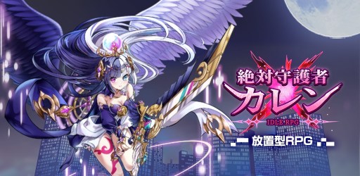 画像ギャラリー No.002のサムネイル画像 / 人工知能の少女を操作する新作RPG「絶対守護者カレン 放置型RPG」，2023年内にリリース。事前登録受付を開始