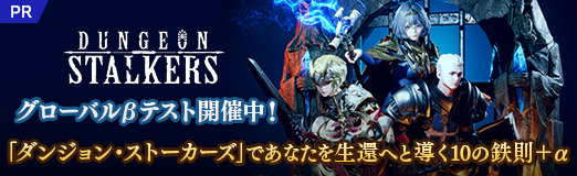画像ギャラリー No.023のサムネイル画像 / グローバルβテスト開催中！「ダンジョン・ストーカーズ」であなたを生還へと導く10の鉄則＋α【PR】