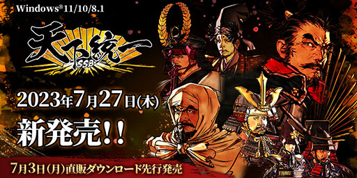 画像ギャラリー No.002のサムネイル画像 / 戦国SLG「天下統一SSB」，ダウンロード版を7月3日に先行リリース。特典が付属するパッケージ版は7月27日に発売