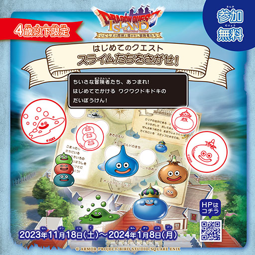 画像ギャラリー No.001のサムネイル画像 / 「ドラゴンクエスト アイランド」，4歳以下の子どもを対象にしたイベント“はじめてのクエスト「スライムたちをさがせ！」”を11月18日から開催