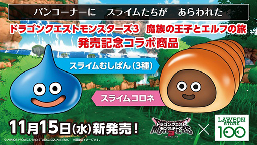 画像ギャラリー No.002のサムネイル画像 / 「スライムコロネ」「スライムむしぱん」などの商品が11月15日に発売。「ドラゴンクエストモンスターズ３」ローソン100とコラボ