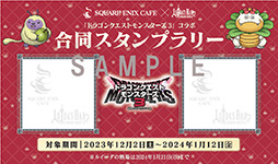 画像ギャラリー No.003のサムネイル画像 / 「ルイーダの酒場」，「ドラゴンクエストモンスターズ３」連動イベントを12月2日より開催。特別メニューの販売やスタンプラリーを実施