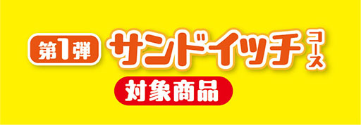 画像ギャラリー No.016のサムネイル画像 / ファミマ，「ルイージキャンペーン」第2弾を8月20日より実施。ルイージをイメージしたサンドイッチやカップ麺が登場