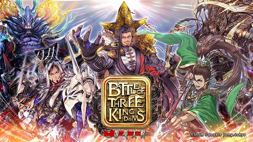 画像ギャラリー No.004のサムネイル画像 / 「My Crypto Heroes」「三国志大戦〜Battle of Three Kingdoms〜」を手がけるdouble jump.tokyoが，15億円を超える資金調達を実施