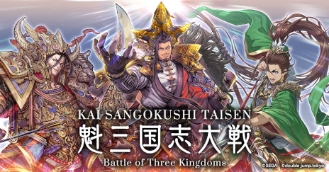 画像ギャラリー No.002のサムネイル画像 / 三国志大戦のブロックチェーンゲーム，タイトル名を「魁 三国志大戦 -Battle of Three Kingdoms-」に変更。独自チェーンの情報も公開