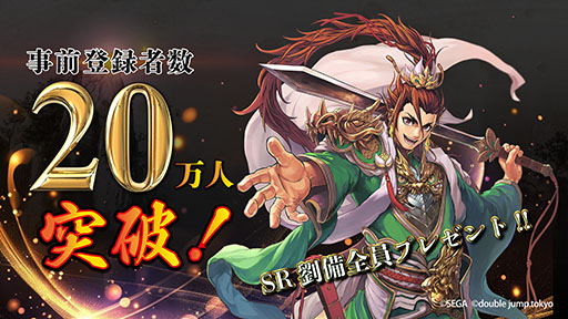 画像ギャラリー No.002のサムネイル画像 / 「魁 三国志大戦」の事前登録者数が20万人を突破。「SR 劉備」を事前イベント「義勇の夜明け」参加者全員に配布