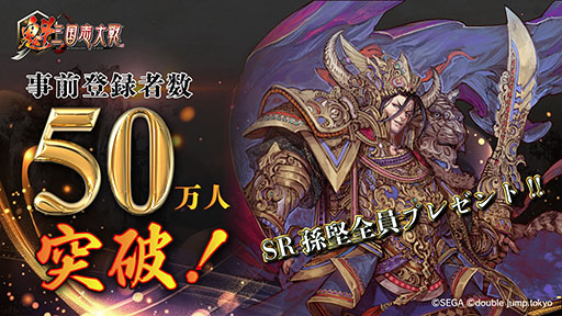 画像ギャラリー No.001のサムネイル画像 / 「魁 三国志大戦 -Battle of Three Kingdoms-」，3月に正式リリース。事前登録者数50万人突破を記念し，「SR 孫堅」を配布