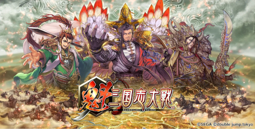 画像ギャラリー No.001のサムネイル画像 / ［インタビュー］「魁 三国志大戦」がオートバトルの新時代を切り拓く。プロデューサーの西山泰弘氏が語る対戦ゲームへのこだわり